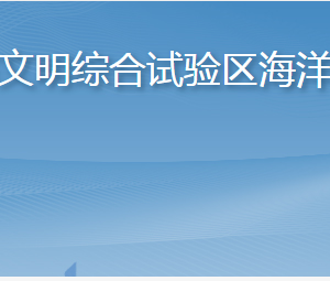 長島海洋生態(tài)文明綜合試驗區(qū)海洋經濟促進中心各部門聯系電話