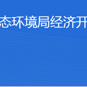 濟(jì)寧市生態(tài)環(huán)境局經(jīng)濟(jì)開發(fā)區(qū)分局各部門聯(lián)系電話