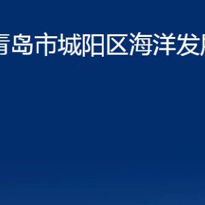 青島市城陽區(qū)海洋發(fā)展局各部門辦公時(shí)間及聯(lián)系電話