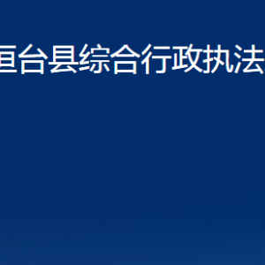 桓臺縣綜合行政執(zhí)法局各部門對外聯(lián)系電話