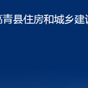 高青縣住房和城鄉(xiāng)建設(shè)局各部門對(duì)外聯(lián)系電話