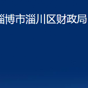 淄博市淄川區(qū)財政局各服務中心聯(lián)系電話