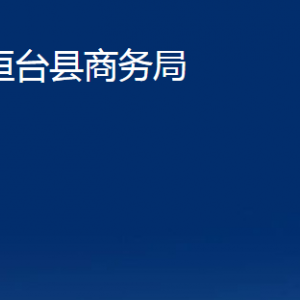 桓臺縣商務局各部門對外聯(lián)系電話