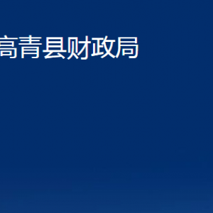 高青縣財政局各部門對外聯系電話