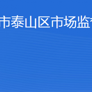 泰安市泰山區(qū)市場(chǎng)監(jiān)督管理局各部門職責(zé)及聯(lián)系電話