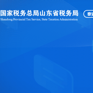 東平縣稅務(wù)局涉稅投訴舉報(bào)及納稅服務(wù)咨詢電話