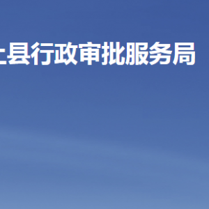 汶上縣行政審批服務(wù)局各部門職責(zé)及聯(lián)系電話