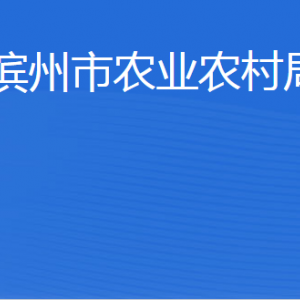 濱州市農(nóng)業(yè)農(nóng)村局各部門工作時(shí)間及聯(lián)系電話