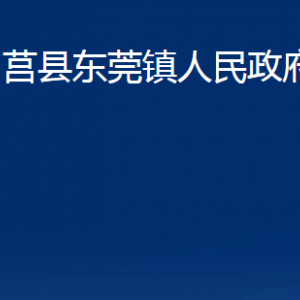 莒縣東莞鎮(zhèn)人民政府各部門聯(lián)系電話