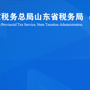 煙臺市牟平區(qū)稅務局涉稅投訴舉報及納稅服務咨詢電話