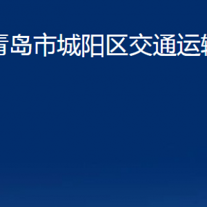 青島市城陽區(qū)交通運(yùn)輸局各部門辦公時間及聯(lián)系電話