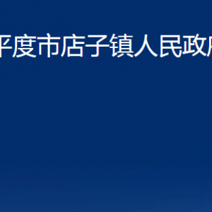 平度市店子鎮(zhèn)人民政府各部門辦公時間及聯(lián)系電話