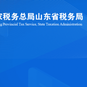 昌樂縣稅務局涉稅投訴舉報及納稅服務咨詢電話