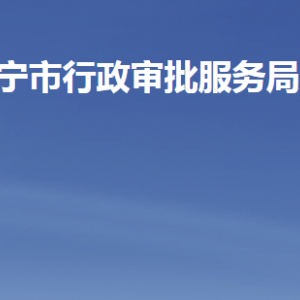 濟寧市行政審批服務(wù)局各部門負責(zé)人及聯(lián)系電話