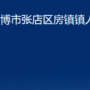 淄博市張店區(qū)房鎮(zhèn)鎮(zhèn)人民政府各部門聯(lián)系電話