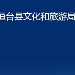 桓臺(tái)縣文化和旅游局各部門對(duì)外聯(lián)系電話