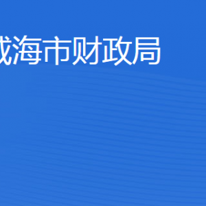 威海市財(cái)政局各部門職責(zé)及聯(lián)系電話