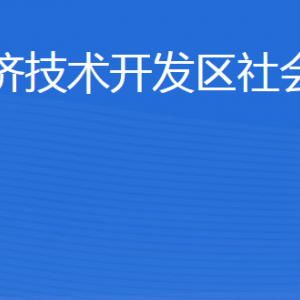 威海經(jīng)濟(jì)技術(shù)開發(fā)區(qū)社會工作部各部門職責(zé)及聯(lián)系電話