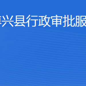 博興縣行政審批服務(wù)局各部門工作時間及聯(lián)系電話