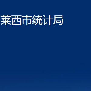 萊西市統(tǒng)計(jì)局各部門對(duì)外聯(lián)系電話