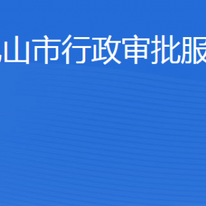 乳山市行政審批服務局各部門職責及聯(lián)系電話