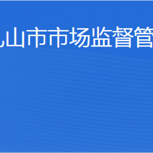 乳山市市場(chǎng)監(jiān)督管理局內(nèi)設(shè)機(jī)構(gòu)職責(zé)及聯(lián)系電話