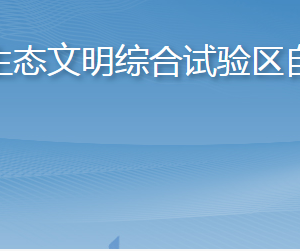 長島海洋生態(tài)文明綜合試驗區(qū)自然資源局各部門聯(lián)系電話