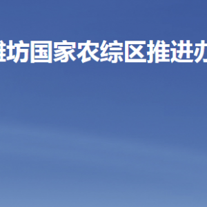 濰坊國家農業(yè)開放發(fā)展綜合試驗區(qū)推進辦公室各部門聯系電話