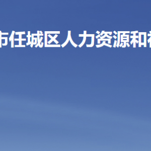 濟寧市任城區(qū)人力資源和社會保障局各部門職責及聯(lián)系電話