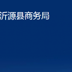 沂源縣商務局各部門對外聯(lián)系電話