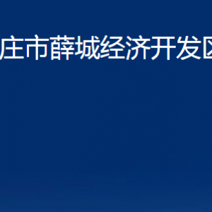 棗莊市薛城經(jīng)濟(jì)開(kāi)發(fā)區(qū)管委會(huì)各部門(mén)對(duì)外聯(lián)系電話