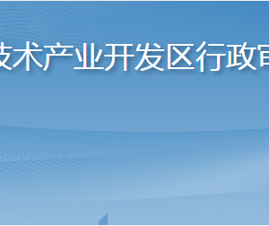 煙臺(tái)高新技術(shù)產(chǎn)業(yè)開發(fā)區(qū)行政審批服務(wù)局各科室聯(lián)系電話