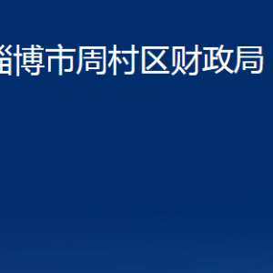 淄博市周村區(qū)財(cái)政局各部門對外聯(lián)系電話