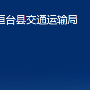 桓臺(tái)縣交通運(yùn)輸局各部門對(duì)外聯(lián)系電話