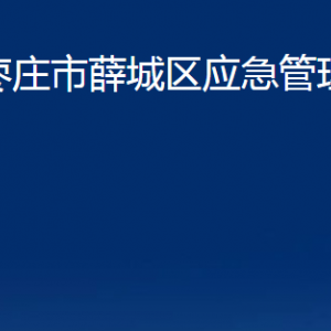 棗莊市薛城區(qū)應(yīng)急管理局各部門(mén)對(duì)外聯(lián)系電話