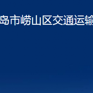 青島市嶗山區(qū)交通運(yùn)輸局各部門辦公時間及聯(lián)系電話