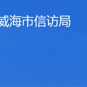 威海市信訪局各部門職責(zé)及聯(lián)系電話