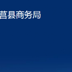 莒縣商務(wù)局各部門對(duì)外聯(lián)系電話