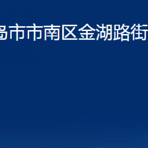 青島市市南區(qū)金湖路街道各部門(mén)辦公時(shí)間及聯(lián)系電話