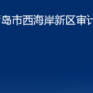 青島市西海岸新區(qū)審計(jì)局各部門(mén)辦公時(shí)間及聯(lián)系電話