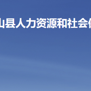 微山縣人力資源和社會(huì)保障局各部門職責(zé)及聯(lián)系電話