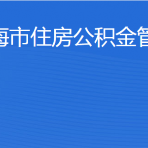 威海市住房公積金管理中心各部門職責及聯系電話