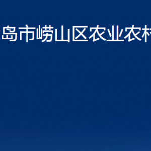 青島市嶗山區(qū)農(nóng)業(yè)農(nóng)村局各部門辦公時間及聯(lián)系電話