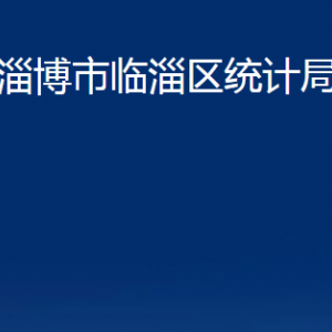 淄博市臨淄區(qū)統(tǒng)計(jì)局各部門對(duì)外聯(lián)系電話