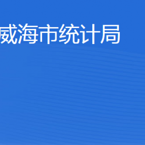 威海市統(tǒng)計局各部門職責及聯(lián)系電話