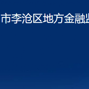 青島市李滄區(qū)地方金融監(jiān)督管理局各部門(mén)聯(lián)系電話