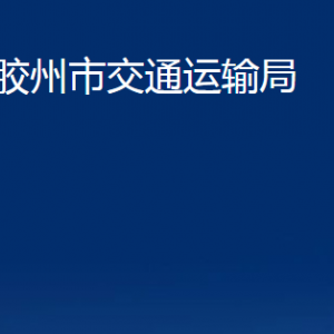 膠州市交通運輸局各部門辦公時間及聯(lián)系電話