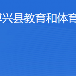 博興縣教育和體育局各部門職責(zé)及聯(lián)系電話