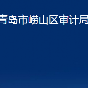 青島市嶗山區(qū)審計(jì)局各部門辦公時(shí)間及聯(lián)系電話