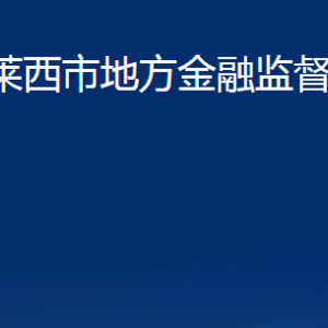 萊西市地方金融監(jiān)督管理局各部門(mén)對(duì)外聯(lián)系電話